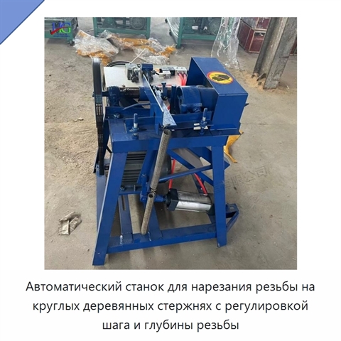 Автоматический станок для нарезания резьбы на круглых деревянных стержнях с регулировкой шага и глубины резьбы