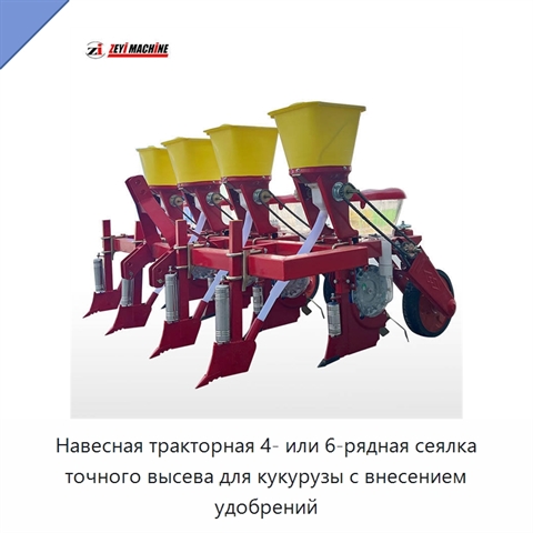 Навесная тракторная 4- или 6-рядная сеялка точного высева для кукурузы с внесением удобрений