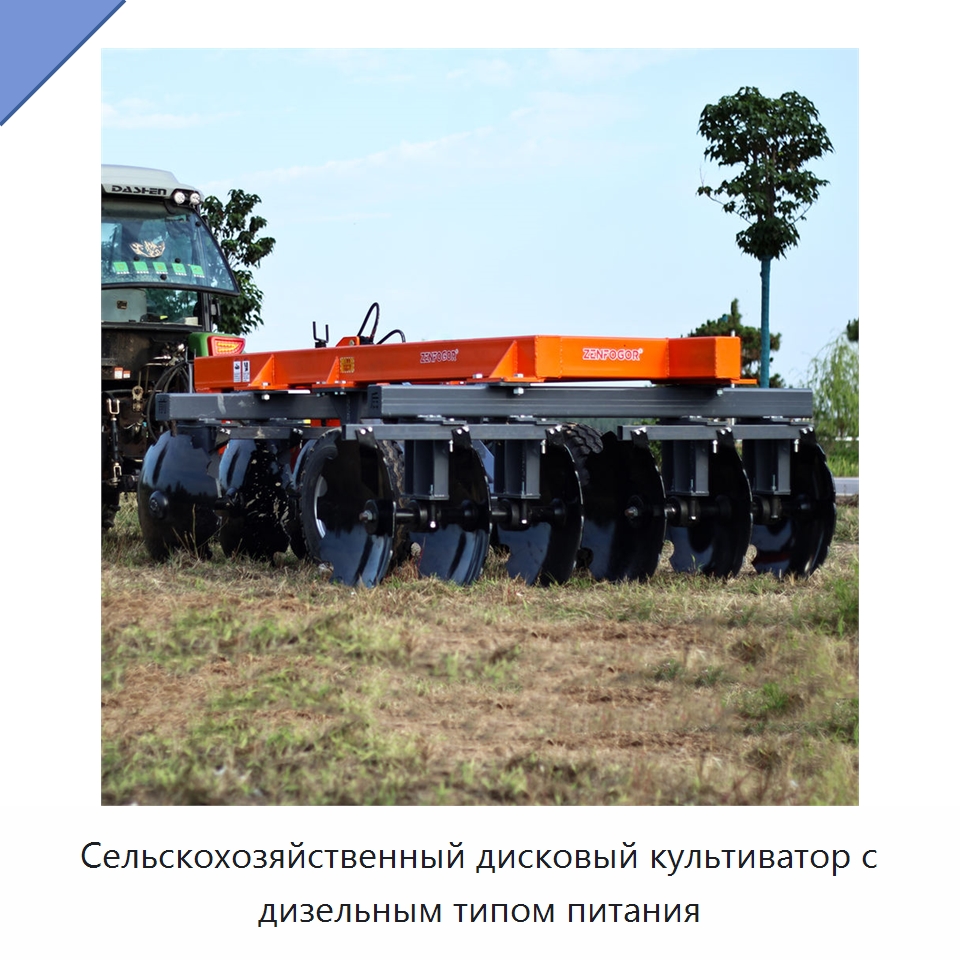 Сельскохозяйственный дисковый культиватор с дизельным типом питания — Культиваторы