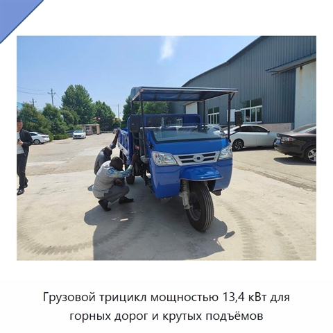 Грузовой трицикл мощностью 13,4 кВт для горных дорог и крутых подъёмов