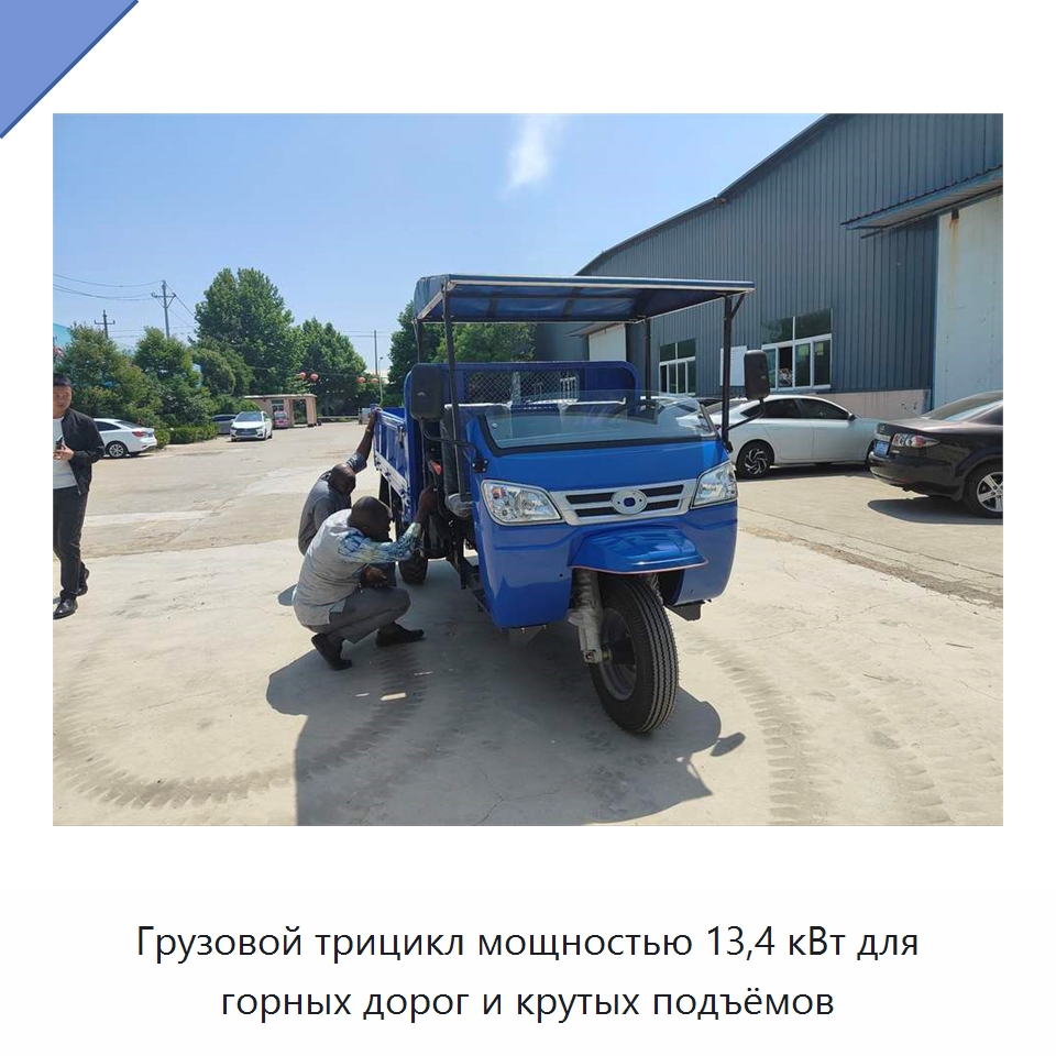 Грузовой трицикл мощностью 13,4 кВт для горных дорог и крутых подъёмов — Специальное подъемно-транспортное оборудование