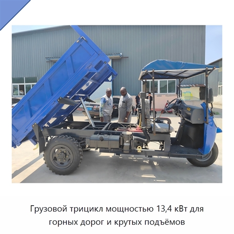 Грузовой трицикл мощностью 13,4 кВт для горных дорог и крутых подъёмов