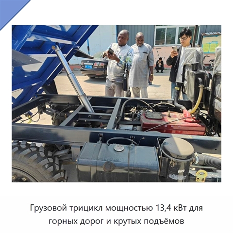 Грузовой трицикл мощностью 13,4 кВт для горных дорог и крутых подъёмов