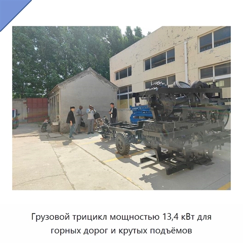 Грузовой трицикл мощностью 13,4 кВт для горных дорог и крутых подъёмов