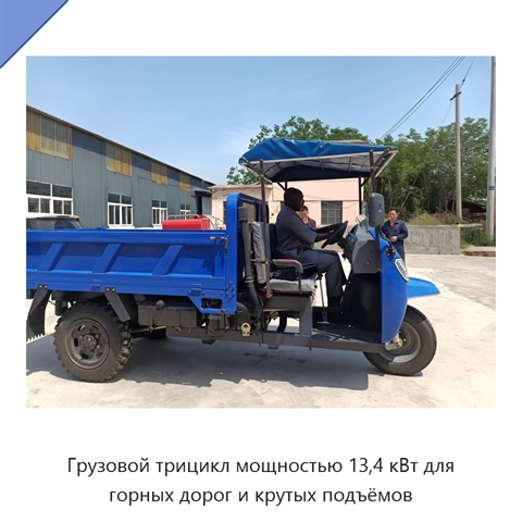 Грузовой трицикл мощностью 13,4 кВт для горных дорог и крутых подъёмов