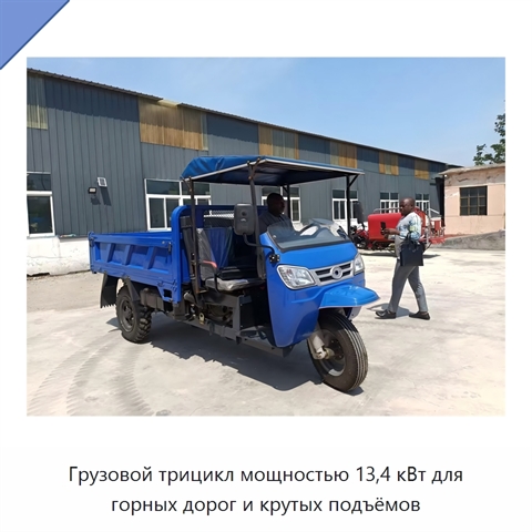 Грузовой трицикл мощностью 13,4 кВт для горных дорог и крутых подъёмов