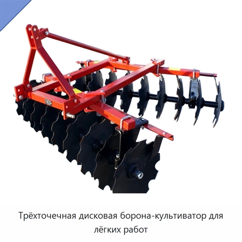 Трёхточечная дисковая борона-культиватор для лёгких работ