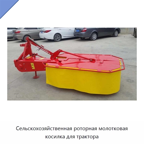 Сельскохозяйственная роторная молотковая косилка для трактора