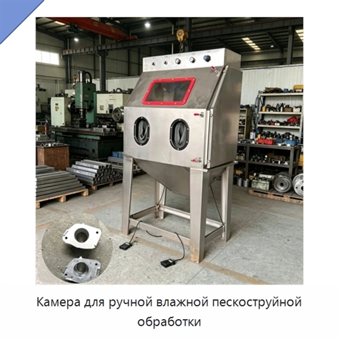 Камера для ручной влажной пескоструйной обработки