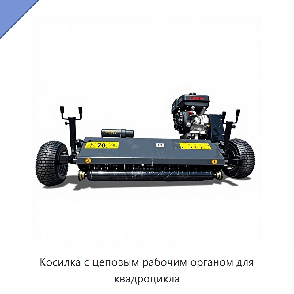 Косилка с цеповым рабочим органом для квадроцикла — Комбайны