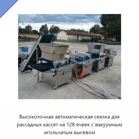 Высокоточная автоматическая сеялка для рассадных кассет на 128 ячеек с вакуумным игольчатым высевом