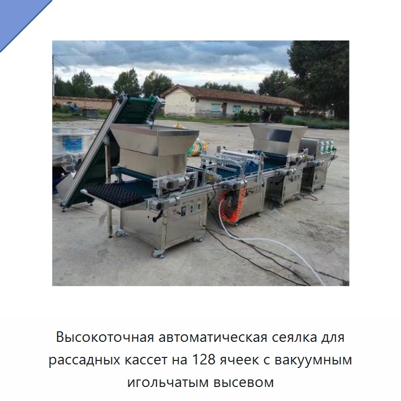 Высокоточная автоматическая сеялка для рассадных кассет на 128 ячеек с вакуумным игольчатым высевом — Сеялки и рассадопосадочные машины