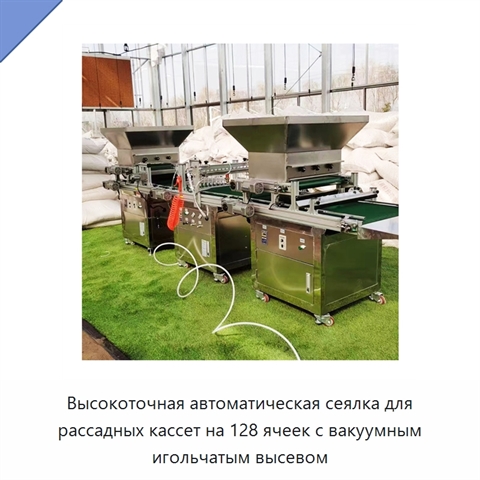 Высокоточная автоматическая сеялка для рассадных кассет на 128 ячеек с вакуумным игольчатым высевом