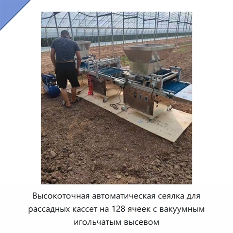 Высокоточная автоматическая сеялка для рассадных кассет на 128 ячеек с вакуумным игольчатым высевом