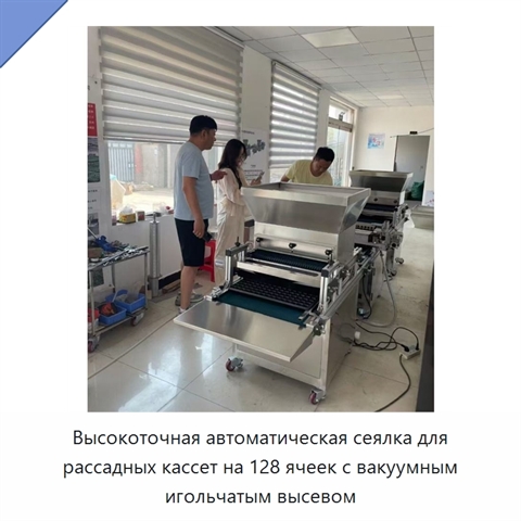 Высокоточная автоматическая сеялка для рассадных кассет на 128 ячеек с вакуумным игольчатым высевом
