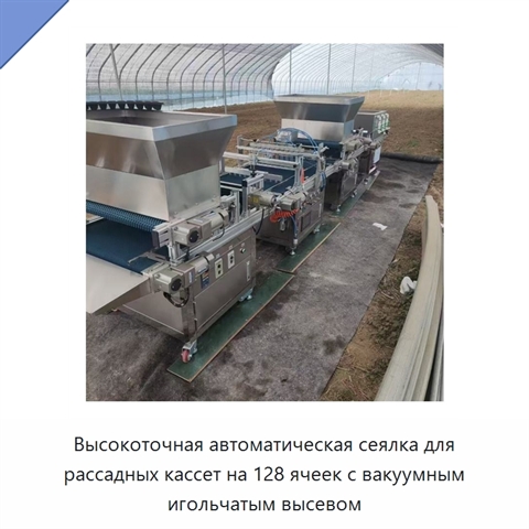 Высокоточная автоматическая сеялка для рассадных кассет на 128 ячеек с вакуумным игольчатым высевом