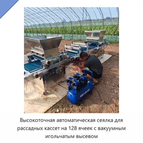 Высокоточная автоматическая сеялка для рассадных кассет на 128 ячеек с вакуумным игольчатым высевом