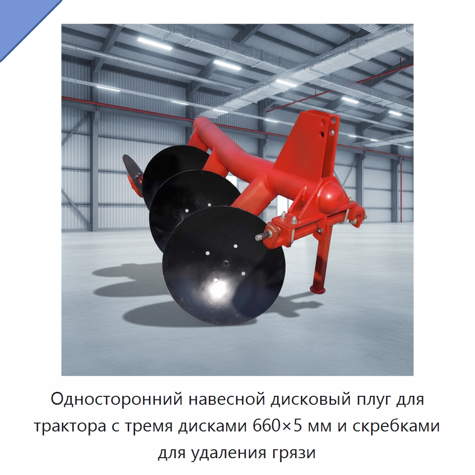 Односторонний навесной дисковый плуг для трактора с тремя дисками 660×5 мм и скребками для удаления грязи — Культиваторы