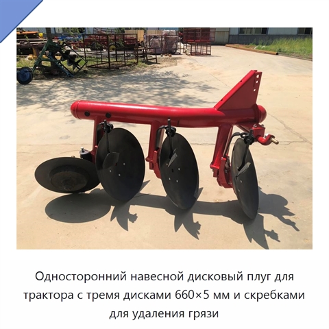 Односторонний навесной дисковый плуг для трактора с тремя дисками 660×5 мм и скребками для удаления грязи