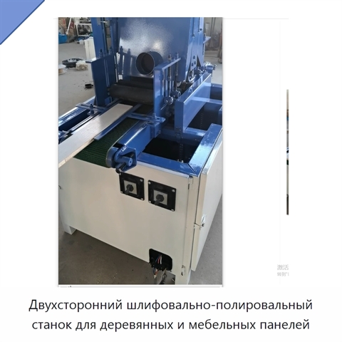 Двухсторонний шлифовально-полировальный станок для деревянных и мебельных панелей