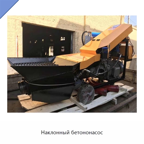 Наклонный бетононасос