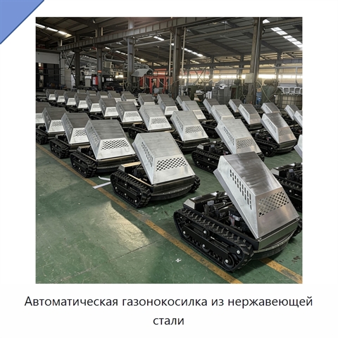 Автоматическая газонокосилка из нержавеющей стали