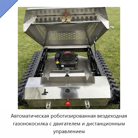 Автоматическая роботизированная вездеходная газонокосилка с двигателем и дистанционным управлением