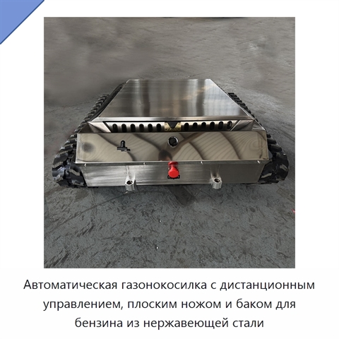 Автоматическая газонокосилка с дистанционным управлением, плоским ножом и баком для бензина из нержавеющей стали