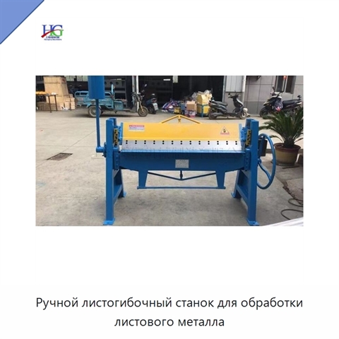 Ручной листогибочный станок для обработки листового металла