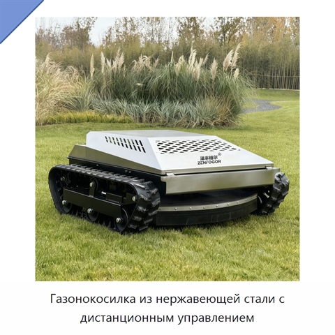 Газонокосилка из нержавеющей стали с дистанционным управлением