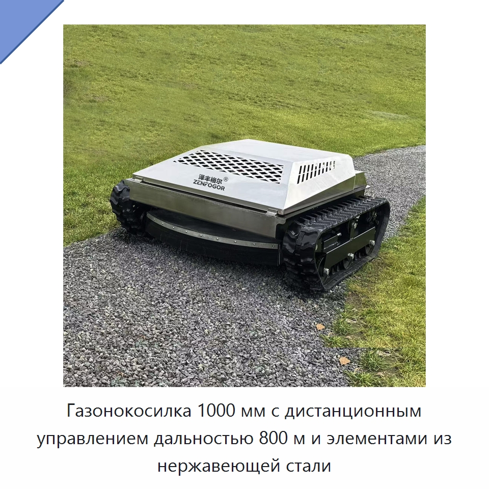 Газонокосилка 1000 мм с дистанционным управлением дальностью 800 м и элементами из нержавеющей стали — Специальные сельскохозяйственные машины