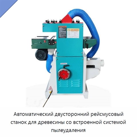 Автоматический двусторонний рейсмусовый станок для древесины со встроенной системой пылеудаления