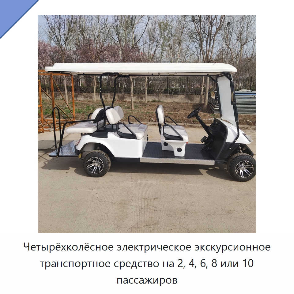 Четырёхколёсное электрическое экскурсионное транспортное средство на 2, 4, 6, 8 или 10 пассажиров — Специальные машины и промышленное оборудование