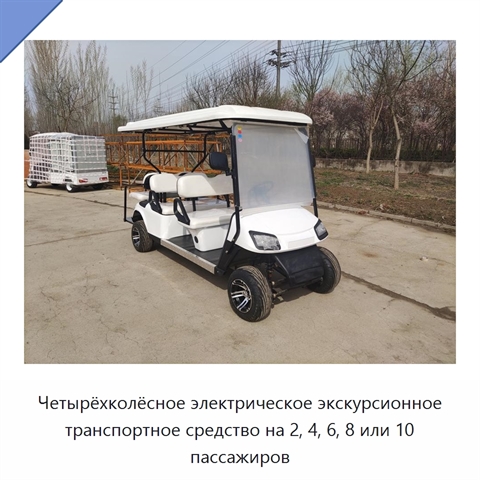 Четырёхколёсное электрическое экскурсионное транспортное средство на 2, 4, 6, 8 или 10 пассажиров