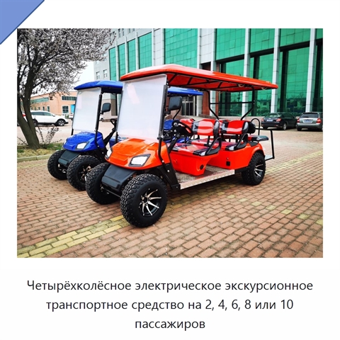 Четырёхколёсное электрическое экскурсионное транспортное средство на 2, 4, 6, 8 или 10 пассажиров
