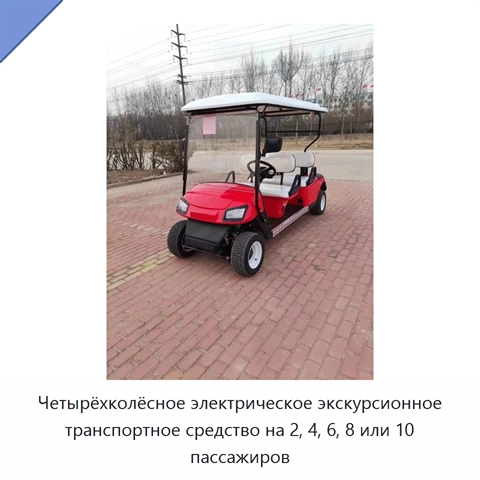 Четырёхколёсное электрическое экскурсионное транспортное средство на 2, 4, 6, 8 или 10 пассажиров