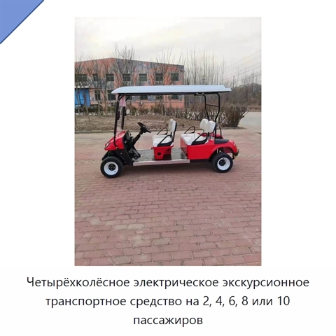 Четырёхколёсное электрическое экскурсионное транспортное средство на 2, 4, 6, 8 или 10 пассажиров