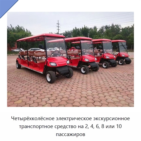 Четырёхколёсное электрическое экскурсионное транспортное средство на 2, 4, 6, 8 или 10 пассажиров