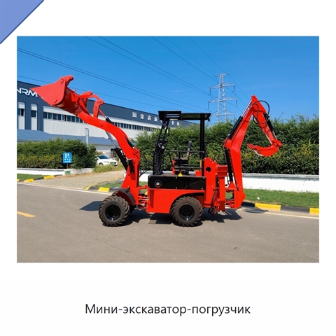 Мини-экскаватор-погрузчик