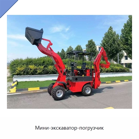 Мини-экскаватор-погрузчик