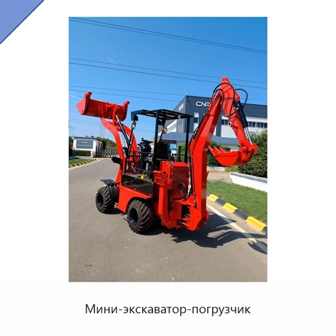Мини-экскаватор-погрузчик