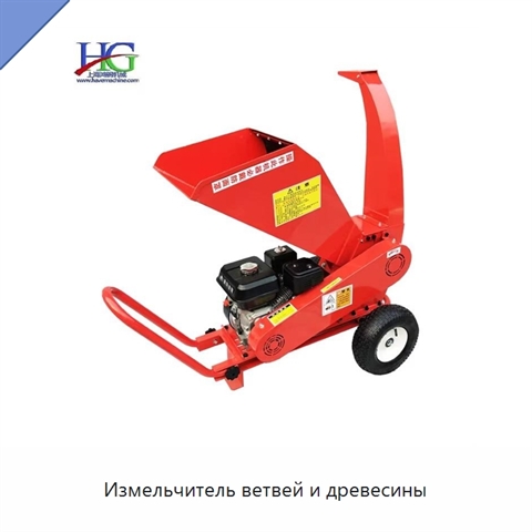 Измельчитель ветвей и древесины