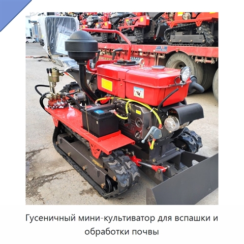 Гусеничный мини-культиватор для вспашки и обработки почвы