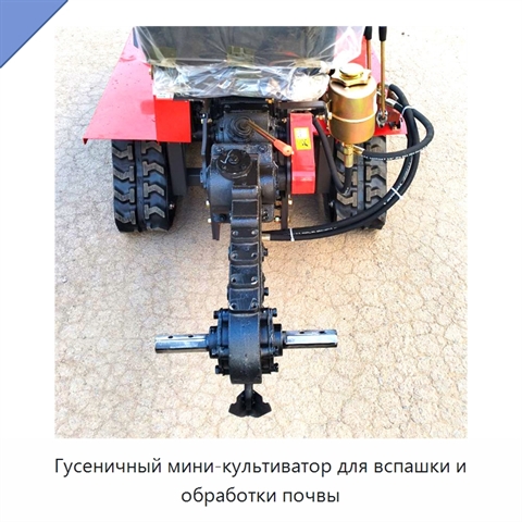 Гусеничный мини-культиватор для вспашки и обработки почвы