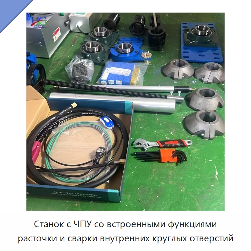Станок с ЧПУ со встроенными функциями расточки и сварки внутренних круглых отверстий — Специальная строительная техника