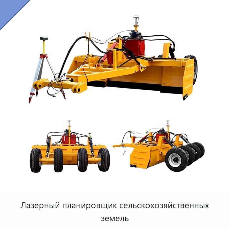 Лазерный планировщик сельскохозяйственных земель — Специальные сельскохозяйственные машины