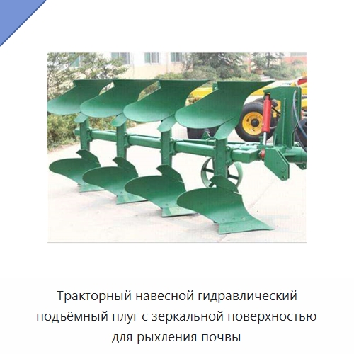 Тракторный навесной гидравлический подъёмный плуг с зеркальной поверхностью для рыхления почвы — Культиваторы