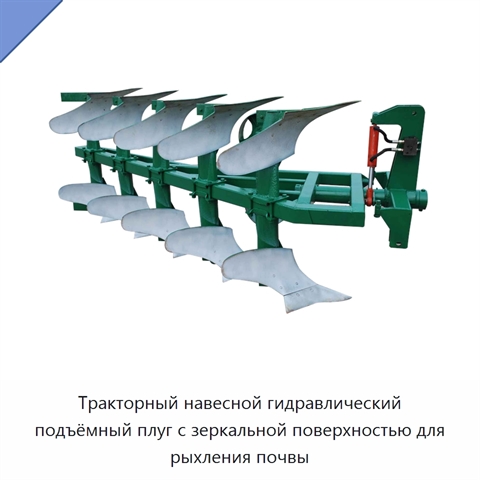 Тракторный навесной гидравлический подъёмный плуг с зеркальной поверхностью для рыхления почвы