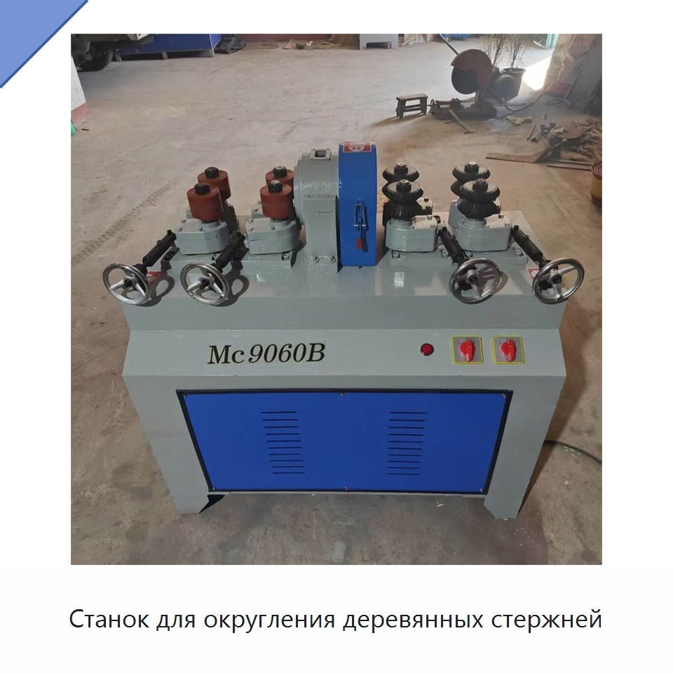 Станок для округления деревянных стержней — Специальные машины и промышленное оборудование