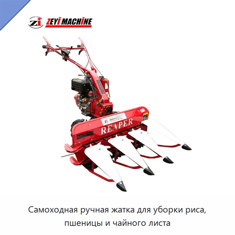 Самоходная ручная жатка для уборки риса, пшеницы и чайного листа